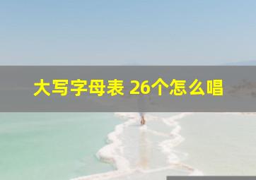 大写字母表 26个怎么唱